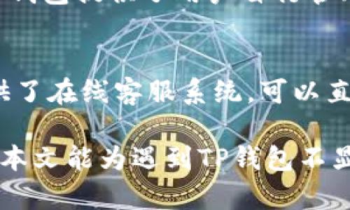 ciaotit p钱包不显示的问题解决全攻略/ciaoti  
t p钱包, 钱包不显示, 钱包故障, 钱包解决方案/guanjianci  

随着数字货币和电子支付的普及，TP钱包作为一款广受欢迎的数字资产管理工具，吸引了众多用户的关注。然而，部分用户在使用过程中可能会遇到TP钱包不显示的问题。这不仅影响了用户的使用体验，还可能导致重要资产的无法访问。本文将深入探讨TP钱包不显示的原因、解决方案、以及相关的常见问题，帮助用户更好地理解和使用TP钱包。

什么是TP钱包？  
TP钱包是一款提供数字资产管理服务的移动应用，支持多种区块链资产的存储和交易。用户可以通过TP钱包方便地管理自己的数字货币，进行充值、提现以及各种类型的交易。此外，TP钱包还支持多签名、冷钱包等安全功能，以确保用户资产的安全性。由于其操作简单、功能丰富和良好的用户体验，TP钱包在区块链行业内获得了高度的认可。

TP钱包不显示的常见原因  
TP钱包不显示的问题可能由多种因素引起，用户在遇到该问题时需要逐一排查。以下是一些常见原因：

h4网络问题/h4  
TP钱包需要通过网络与区块链进行交互，如果网络不稳定或者断开，用户可能会发现钱包中的资产信息无法正常显示。这种情况通常可以通过检查网络连接来解决，无论是WiFi还是移动数据，如果网络信号较差，建议尝试更换网络或者重启路由器。

h4应用程序故障/h4  
TP钱包应用程序如果出现故障或者卡顿，也可能导致钱包界面不显示。这种情况可以通过强制关闭应用程序并重新启动，或者清除应用程序缓存来解决。如果问题依旧，建议卸载并重新安装TP钱包应用程序。

h4系统更新问题/h4  
TP钱包在新版本更新后，可能会与某些手机系统不兼容，从而造成显示异常。确保操作系统和TP钱包版本都更新到最新版本可以减少这种问题的发生。用户可前往应用商店检查是否有更新，并及时进行升级。

h4账户问题/h4  
在某些情况下，账户登录状态异常或账户信息错误也可能导致TP钱包无法显示。这时用户需要重新登录自己的账户，确认登录信息是否正确，或者尝试找回密码，确保账户安全后重新登入。

h4数据损坏/h4  
用户如果在使用TP钱包的过程中不小心导致应用数据损坏，可能会影响对钱包内容的正常显示。这种情况下，用户可以备份重要数据后，卸载并重装TP钱包以清除损坏的数据。

TP钱包不显示的问题解决方案  
针对上述提到的常见原因，用户可以采取以下解决措施：

h4检查网络连接/h4  
首先，用户应确保自己的设备已连接到稳定的互联网。不论是WiFi还是4G/5G网络，都应进行相关测试，以确保连接畅通。如发现网络不稳定，建议重启路由器或改变网络环境。

h4重新启动应用程序/h4  
关闭TP钱包并彻底退出应用程序后，再重新启动，这一简单的操作常常可以解决许多显示故障。对于安卓用户，建议通过任务管理器完全退出应用程序，再尝试重新启动。

h4清除应用缓存/h4  
对于部分用户，清除TP钱包的缓存可能是个有效的解决方案。用户可以在手机设置中找到应用管理，找到TP钱包，选择“清除缓存”，随后再重新打开应用程序查看问题是否解决。

h4更新应用和系统/h4  
保持TP钱包与手机系统的最新状态是问题解决的重要一步。用户可以进入应用商店查询TP钱包的新版本，并同时检查手机系统更新。如果有可用更新，请及时进行下载和安装。

h4检查账户信息/h4  
若发现账户信息是否输入有误，可以尝试退出登录并重新登录以确保信息的准确。若问题仍未解决，可以尝试重置密码以排除账户故障的可能性。

h4重装TP钱包/h4  
如果以上步骤均无法解决问题，用户可以考虑卸载TP钱包并进行重新安装。请在卸载之前备份好所有重要的数据和资产信息，以防数据丢失。

常见相关问题解答

h41. TP钱包是否可以在多台设备上使用？/h4  
是的，TP钱包支持在多台设备上使用。用户只需使用同一账号进行登录即可。在不同设备使用时，建议确保账户信息一致以及应用更新到相应版本。同时，使用多台设备时应注意安全性，避免在公共场合或者不安全的网络环境下操作，以防资产损失。此外，不同设备之间的同步可能会有延迟，用户需要耐心等待数据更新。

h42. TP钱包的安全性如何保障？/h4  
TP钱包非常重视用户资产的安全性，采取了多项安全措施，包括数字加密、多重签名和冷存储等。首先，用户的私钥和交易记录会在本地加密存储，不会将这些信息发送到服务器，确保用户资产不受到黑客攻击。同时，TP钱包还提供了两步验证、指纹解锁等功能，增加了账户的安全性。用户在使用TP钱包时，应定期进行密码更换，并尽量选择复杂的密码来提升安全性。

h43. TP钱包支持哪些类型的数字货币？/h4  
TP钱包支持众多主流数字货币，包括但不限于比特币、以太坊、Ripple等。随着不断的更新和完善，TP钱包也在增加对其他币种的支持。用户可在官方渠道查询最新版本的信息，对于新支持的币种给予相应关注，以方便进行管理和交易。由于不同币种的技术特性不同，用户在选用时应对各自特点和市场行情有一定了解，以避免交易风险。

h44. 如何给TP钱包转账和充值？/h4  
用户可以通过多种方式给TP钱包转账和充值。首先，用户可以通过银行转账或者信用卡充值，而一些交易所也支持直接提币至TP钱包账户。此外，用户还可以通过其他数字钱包进行转账，只需获得TP钱包地址进行操作。在进行资金转账时，应仔细核对地址信息，确认无误后再进行转账，以防资产丢失。对于首次使用，有必要先进行小额测试，确认成功后再进行大额交易。

h45. TP钱包的隐私保护政策是什么？/h4  
TP钱包在隐私保护方面采用了多重策略以维护用户的个人信息。用户的账户信息和交易记录均采取加密措施，所有敏感数据不会在未经用户授权的情况下被外泄。此外，TP钱包提供了用户自行管理数据的权限，用户可以根据个人需求选择是否共享信息。TP钱包对于数据的使用与分享有明确的政策，并定期进行审计和检测，以保障其隐私保护政策的执行。

h46. TP钱包的客户支持如何获取？/h4  
TP钱包为用户提供了多种客户支持途径。用户可以通过官方网页获取FAQ和常见问题解答，此外，还可以通过社交媒体平台与TP钱包的官方用户代表联系。此外，TP钱包提供了在线客服系统，可以直接进行咨询，获得问题解决方案。在遇到特殊情况或者疑难问题时，用户也可以发送邮件至客服邮箱进行详细说明，获取一对一的专业服务。

综上所述，在TP钱包不显示的问题中，用户需要根据具体情况分析问题原因并逐步排查解决。保持应用更新，确保网络稳定，以及注重账户安全是提高用户体验的关键。希望本文能为遇到TP钱包不显示问题的用户提供有效帮助。