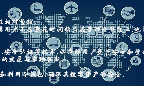 baioti2023年冷钱包趋势综述：加密资产安全保护新风向/baioti
冷钱包, 加密货币, 安全存储, 数字资产/guanjianci

一、冷钱包的概念及其重要性
冷钱包（Cold Wallet）是指离线存储数字资产的方式，通常用于保护加密货币不被黑客攻击和网络安全问题侵害。冷钱包与热钱包（Hot Wallet）相对，热钱包连接互联网更容易交易，却也因此面临更高的安全风险。
在加密货币市场日渐火爆的背景下，冷钱包备受关注，因为它为用户提供了一种更安全的存储方式。冷钱包可以是专用设备，如硬件钱包，或是纸钱包等形式，关键在于这些钱包离线存储私钥，降低了黑客攻击的风险。
随着区块链技术的发展和加密货币的普及，越来越多的投资者意识到冷钱包的重要性，导致冷钱包市场逐渐升温。

二、冷钱包市场的发展趋势
冷钱包市场正在经历快速增长，尤其在全球对加密资产的关注不断增加的情况下。在2023年，冷钱包的市场规模逐年扩大，越来越多的用户和机构开始重视数字资产的安全问题。
首先，随着越来越多的人投资加密货币，冷钱包的需求也在不断上升。研究数据显示，全球对冷钱包的需求在2022年至2023年间增长了超过50%。用户开始意识到，仅靠交易所的钱包并不能保证资产的安全，因此选择冷钱包作为资产保护的首选。
其次，冷钱包的技术也在不断创新。许多厂商正在开发更便于使用、更加安全的冷钱包。新的硬件钱包不仅在安全性上有显著提升，更提供了友好的用户界面，使新手用户也能轻松上手。
最后，合规性和法规的推动也促进了冷钱包的普及。随着世界各国正在建立加密货币的监管体系，冷钱包作为一种有效的资产保护手段，越来越被视为合规的选择。

三、冷钱包的类型及其特征
冷钱包可以分为多种类型，最常见的包括硬件钱包、纸钱包和离线电脑钱包。它们各自具有不同的特征和使用场景。
1. 硬件钱包：这是目前最流行的一种冷钱包形式，通常是 USB 设备，用户可以将其连接到电脑上进行交易，但在不连接时，私钥是离线的。知名的硬件钱包品牌包括 Ledger、Trezor 等。硬件钱包安全性高，还配有 PIN 码保护和恢复种子。
2. 纸钱包：这是最简单的冷钱包形式，用户可以将私钥和公钥打印在纸上，保存在安全的地方。尽管纸钱包不容易受到黑客攻击，但它的安全性依赖于纸张的保存条件，易损坏。
3. 离线电脑钱包：用户可以使用没有网络连接的电脑创建钱包，并将其私钥保存在该设备上。这种方法可以最大限度地隔离风险，但需要用户具备一定的技术能力。
通过对不同类型冷钱包的分析，用户可以根据自身需求和安全意识选择合适的存储方式。

四、冷钱包的优势与局限性
冷钱包有着显著的优势，但也存在一些局限性，有必要全面了解，以便做出更合适的选择。
优势方面：首先，冷钱包的安全性极高，私钥不与互联网连接，大大降低了被盗的风险。其次，用户对资产的控制权更加直接，无需依赖任何第三方机构。此外，冷钱包的使用相对灵活，用户可以随时访问和管理自己的资产，不受交易所政策的限制。
然而，冷钱包也不是完美无缺的。其最大的局限性在于不便捷，特别是对于频繁交易的用户，使用冷钱包进行存储和转移会显得繁琐。此外，用户需要自行保管私钥，如果丢失私钥，资产将无法恢复。在使用过程中，一旦出现操作失误，也可能导致资产损失。

五、冷钱包的未来发展方向
未来，冷钱包将继续发展，随着技术的提升和市场需求的变化，冷钱包的形态和功能都会有所演进。
一方面，硬件钱包将会集成更多的功能，以适应不断变化的用户需求，例如支持多种加密货币、提供更好的用户界面等。厂商也可能针对不同的市场推出更具竞争力的产品。
另一方面，市场对合规性的要求推动冷钱包的技术创新，安全性和用户体验将成为重点。例如，采用多重签名技术来增加安全性、提供生物识别身份验证等。
此外，教育市场也会逐渐重视用户的冷钱包使用培训，以提高用户对冷钱包的理解和使用能力，保障他们的资产安全。

六、常见相关问题解答

1. 我为什么需要冷钱包而不是热钱包？
热钱包适合频繁交易，但安全性较低。冷钱包可以保护长期投资的资产，是相对更安全的选择。尤其是在黑客攻击频发的背景下，冷钱包提供了一种可靠的资产保护方案。通过冷钱包存储长期不动的数字资产，用户可以有效降低风险。
冷钱包的安全性更高，尤其是其私钥不连接互联网，减少了被盗的风险。对于长期持有加密货币的用户，冷钱包是一个更理想的选择。

2. 如何选择适合自己的冷钱包？
选择冷钱包时需考虑安全性、易用性和所支持的币种。硬件钱包适合需要较高安全性的用户，而纸钱包则适合对技术要求不高的用户。
建议用户根据自己对安全的需求程度、资产的种类和自身使用习惯进行选择。可以参考第三方评测，了解各款冷钱包的优势和劣势后再做决定。

3. 冷钱包的设置过程是否复杂？
冷钱包的设置过程相对简单，大多数硬件钱包提供详细的说明书和用户手册来引导用户完成设置。但用户也需要一定的技术能力和对钱包工作原理的理解。
如选择使用纸钱包，用户需特别注意生成私钥的方式，确保其在安全软体下完成。对于大部分用户来说，设置冷钱包的一次性投入和学习是值得的安全保障。

4. 冷钱包丢失了怎么办？
如果硬件钱包丢失，用户需拥有恢复种子或备份信息，跟随说明进行恢复。如果纸钱包丢失，且备份信息未保存，则资产将无法恢复，因此，妥善保管备份信息至关重要。
强烈建议用户为所有冷钱包设置强密码，并管理好备份，以防意外丢失导致亏损。

5. 冷钱包是否有限制？
冷钱包的限制主要体现在便捷性上。由于其离线存储特点，用户在需要进行交易时需连接在线环境，过程相对繁琐。
此外，冷钱包的更新和维护也需要用户额外投入时间精力，确保所存储资产的种类得到支持与兼容。如果用户不愿意花时间精力在管理冷钱包上，也许热钱包会是一个折中办法。

6. 未来冷钱包趋势如何？
未来冷钱包将趋向于技术更先进，更友好的用户体验。目前冷钱包的制造商正在积极研发融合多重签名、安全认证等技术，以保障用户资产安全和整合更方便的操作界面。
随着加密货币行业的逐渐成熟，用户对于冷钱包的需求和认知也会提升，预计将进一步推动冷钱包技术的发展与市场创新。 

以上为关于冷钱包趋势的详细分析，包括市场发展、使用选择、相关问题及其解答，帮助用户更好地理解和利用冷钱包，确保其数字资产的安全。