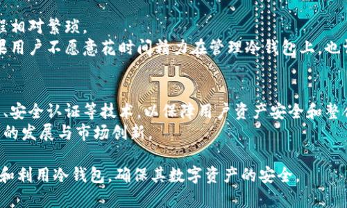 baioti2023年冷钱包趋势综述：加密资产安全保护新风向/baioti
冷钱包, 加密货币, 安全存储, 数字资产/guanjianci

一、冷钱包的概念及其重要性
冷钱包（Cold Wallet）是指离线存储数字资产的方式，通常用于保护加密货币不被黑客攻击和网络安全问题侵害。冷钱包与热钱包（Hot Wallet）相对，热钱包连接互联网更容易交易，却也因此面临更高的安全风险。
在加密货币市场日渐火爆的背景下，冷钱包备受关注，因为它为用户提供了一种更安全的存储方式。冷钱包可以是专用设备，如硬件钱包，或是纸钱包等形式，关键在于这些钱包离线存储私钥，降低了黑客攻击的风险。
随着区块链技术的发展和加密货币的普及，越来越多的投资者意识到冷钱包的重要性，导致冷钱包市场逐渐升温。

二、冷钱包市场的发展趋势
冷钱包市场正在经历快速增长，尤其在全球对加密资产的关注不断增加的情况下。在2023年，冷钱包的市场规模逐年扩大，越来越多的用户和机构开始重视数字资产的安全问题。
首先，随着越来越多的人投资加密货币，冷钱包的需求也在不断上升。研究数据显示，全球对冷钱包的需求在2022年至2023年间增长了超过50%。用户开始意识到，仅靠交易所的钱包并不能保证资产的安全，因此选择冷钱包作为资产保护的首选。
其次，冷钱包的技术也在不断创新。许多厂商正在开发更便于使用、更加安全的冷钱包。新的硬件钱包不仅在安全性上有显著提升，更提供了友好的用户界面，使新手用户也能轻松上手。
最后，合规性和法规的推动也促进了冷钱包的普及。随着世界各国正在建立加密货币的监管体系，冷钱包作为一种有效的资产保护手段，越来越被视为合规的选择。

三、冷钱包的类型及其特征
冷钱包可以分为多种类型，最常见的包括硬件钱包、纸钱包和离线电脑钱包。它们各自具有不同的特征和使用场景。
1. 硬件钱包：这是目前最流行的一种冷钱包形式，通常是 USB 设备，用户可以将其连接到电脑上进行交易，但在不连接时，私钥是离线的。知名的硬件钱包品牌包括 Ledger、Trezor 等。硬件钱包安全性高，还配有 PIN 码保护和恢复种子。
2. 纸钱包：这是最简单的冷钱包形式，用户可以将私钥和公钥打印在纸上，保存在安全的地方。尽管纸钱包不容易受到黑客攻击，但它的安全性依赖于纸张的保存条件，易损坏。
3. 离线电脑钱包：用户可以使用没有网络连接的电脑创建钱包，并将其私钥保存在该设备上。这种方法可以最大限度地隔离风险，但需要用户具备一定的技术能力。
通过对不同类型冷钱包的分析，用户可以根据自身需求和安全意识选择合适的存储方式。

四、冷钱包的优势与局限性
冷钱包有着显著的优势，但也存在一些局限性，有必要全面了解，以便做出更合适的选择。
优势方面：首先，冷钱包的安全性极高，私钥不与互联网连接，大大降低了被盗的风险。其次，用户对资产的控制权更加直接，无需依赖任何第三方机构。此外，冷钱包的使用相对灵活，用户可以随时访问和管理自己的资产，不受交易所政策的限制。
然而，冷钱包也不是完美无缺的。其最大的局限性在于不便捷，特别是对于频繁交易的用户，使用冷钱包进行存储和转移会显得繁琐。此外，用户需要自行保管私钥，如果丢失私钥，资产将无法恢复。在使用过程中，一旦出现操作失误，也可能导致资产损失。

五、冷钱包的未来发展方向
未来，冷钱包将继续发展，随着技术的提升和市场需求的变化，冷钱包的形态和功能都会有所演进。
一方面，硬件钱包将会集成更多的功能，以适应不断变化的用户需求，例如支持多种加密货币、提供更好的用户界面等。厂商也可能针对不同的市场推出更具竞争力的产品。
另一方面，市场对合规性的要求推动冷钱包的技术创新，安全性和用户体验将成为重点。例如，采用多重签名技术来增加安全性、提供生物识别身份验证等。
此外，教育市场也会逐渐重视用户的冷钱包使用培训，以提高用户对冷钱包的理解和使用能力，保障他们的资产安全。

六、常见相关问题解答

1. 我为什么需要冷钱包而不是热钱包？
热钱包适合频繁交易，但安全性较低。冷钱包可以保护长期投资的资产，是相对更安全的选择。尤其是在黑客攻击频发的背景下，冷钱包提供了一种可靠的资产保护方案。通过冷钱包存储长期不动的数字资产，用户可以有效降低风险。
冷钱包的安全性更高，尤其是其私钥不连接互联网，减少了被盗的风险。对于长期持有加密货币的用户，冷钱包是一个更理想的选择。

2. 如何选择适合自己的冷钱包？
选择冷钱包时需考虑安全性、易用性和所支持的币种。硬件钱包适合需要较高安全性的用户，而纸钱包则适合对技术要求不高的用户。
建议用户根据自己对安全的需求程度、资产的种类和自身使用习惯进行选择。可以参考第三方评测，了解各款冷钱包的优势和劣势后再做决定。

3. 冷钱包的设置过程是否复杂？
冷钱包的设置过程相对简单，大多数硬件钱包提供详细的说明书和用户手册来引导用户完成设置。但用户也需要一定的技术能力和对钱包工作原理的理解。
如选择使用纸钱包，用户需特别注意生成私钥的方式，确保其在安全软体下完成。对于大部分用户来说，设置冷钱包的一次性投入和学习是值得的安全保障。

4. 冷钱包丢失了怎么办？
如果硬件钱包丢失，用户需拥有恢复种子或备份信息，跟随说明进行恢复。如果纸钱包丢失，且备份信息未保存，则资产将无法恢复，因此，妥善保管备份信息至关重要。
强烈建议用户为所有冷钱包设置强密码，并管理好备份，以防意外丢失导致亏损。

5. 冷钱包是否有限制？
冷钱包的限制主要体现在便捷性上。由于其离线存储特点，用户在需要进行交易时需连接在线环境，过程相对繁琐。
此外，冷钱包的更新和维护也需要用户额外投入时间精力，确保所存储资产的种类得到支持与兼容。如果用户不愿意花时间精力在管理冷钱包上，也许热钱包会是一个折中办法。

6. 未来冷钱包趋势如何？
未来冷钱包将趋向于技术更先进，更友好的用户体验。目前冷钱包的制造商正在积极研发融合多重签名、安全认证等技术，以保障用户资产安全和整合更方便的操作界面。
随着加密货币行业的逐渐成熟，用户对于冷钱包的需求和认知也会提升，预计将进一步推动冷钱包技术的发展与市场创新。 

以上为关于冷钱包趋势的详细分析，包括市场发展、使用选择、相关问题及其解答，帮助用户更好地理解和利用冷钱包，确保其数字资产的安全。