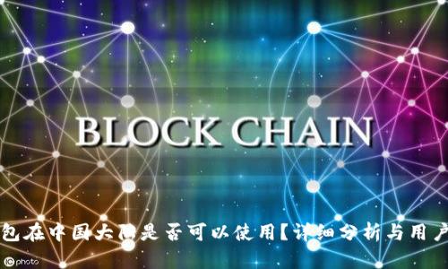 TP钱包在中国大陆是否可以使用？详细分析与用户指南