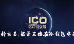 冷钱包如何支持交易：能