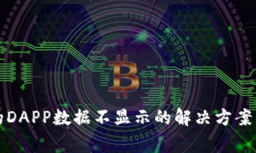 TP钱包中的DAPP数据不显示的解决方案与常见问答