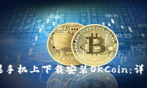 如何在苹果手机上下载安装OKCoin：详细操作指南