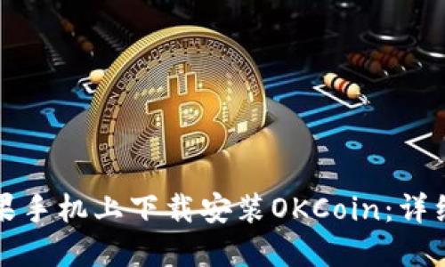 如何在苹果手机上下载安装OKCoin：详细操作指南