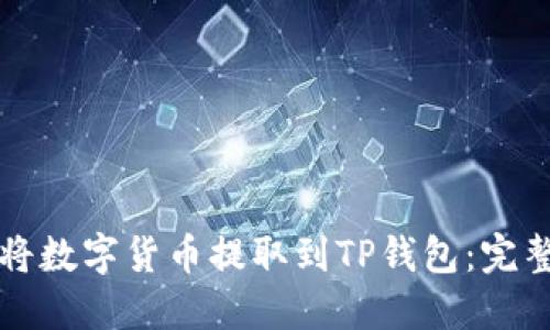 如何将数字货币提取到TP钱包：完整指南