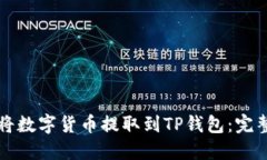 如何将数字货币提取到T