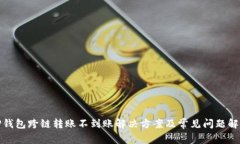 TP钱包跨链转账不到账解决