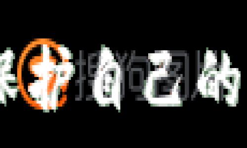   
在今天的数字财经时代，越来越多的人选择使用虚拟钱包来进行资产管理。然而，随着技术的发展，网络安全威胁也日益增多，钱包被盗的事件屡见不鲜。当你的TP钱包资产被盗时，是否能够查出来？这个问题的答案并不简单，但我们可以从多个角度进行分析，帮助大家更好地理解如何处理这种情况。

关键词  
TP钱包, 资产被盗, 查询方法, 网络安全/guanjianci

1. 什么是TP钱包？
TP钱包是一种数字资产管理工具，用户可以用它来存储、转账和管理各种加密货币。由于其便利性和多功能性，TP钱包在广大用户中获得了极大的欢迎。它通常支持多种货币，并提供实时的资产跟踪，让用户可以随时了解自己的资产状况。

TP钱包的资金管理系统是基于区块链技术的，这意味着所有的交易都是公开透明的，用户可以随时查阅交易记录。然而，正因为这种透明性，黑客和恶意攻击者也能利用这些数据进行攻击，一旦用户的钱包被盗，其资产所在的区块链的记录便成为追踪和调查的基础。

2. TP钱包资产被盗后能否追踪？
TP钱包的资产属区块链网络上的记录，理论上，一旦交易发生，就很难被撤回。每一笔交易都在区块链上有据可查，所以，从这个角度来看，资产被盗后是有可能追踪到的。具体来说，通过钱包地址和交易哈希值，用户可以查看到资金的流动情况。

当你的资产被盗后，可以通过以下几个步骤进行查询：
ul
    li访问区块链浏览器：通过区块链浏览器，将你的钱包地址输入进行搜索，这样可以看到所有与该地址相关的交易记录。/li
    li检查交易详情：通过交易详情，你能够看到资金是流向了哪个地址，从而为后续的追踪提供线索。/li
    li联系TP钱包客服：如果需要更深入的分析，可以联系TP钱包客服，他们或许能提供更专业的信息和帮助。/li
/ul

3. 如何保护自己的TP钱包？
虽然TP钱包的透明性为追踪资产提供了便利，但是预防资产被盗仍然是最为重要的。保护自己的TP钱包，主要可以从以下几个方面入手：

ul
    listrong强密码和多重验证：/strong在创建TP钱包时，务必设置一个强密码，并启用多重验证机制，比如使用邮件验证或短信验证码来增加安全性。/li
    listrong定期更新软件：/strong确保你使用的TP钱包应用是最新版，开发者会定期推出安全补丁以修复已知漏洞。/li
    listrong不要随便泄露信息：/strong在任何社交平台上都要小心信息泄露，不要随便提供自己的钱包地址和私钥。/li
    listrong使用冷钱包存储大额资产：/strong对于长期持有的资产，可以考虑使用冷钱包进行存储，增加安全性。/li
/ul

4. 如果资产被盗应该如何处理？
一旦你的TP钱包资产被盗，不要惊慌失措，应当及时采取以下措施进行处理：

ul
    listrong立即变更密码：/strong第一步是更改TP钱包账号的密码，以防止黑客进一步控制你的账号。/li
    listrong收集证据：/strong收集所有相关的交易记录和证据，这在报案时将非常有用。/li
    listrong向平台报告：/strong第一时间向TP钱包的客服团队报案，他们会指导你进行后续的处理。/li
    listrong报警处理：/strong如果损失较大，建议向警方报案，尽量提供全部的相关信息供警方调查。/li
/ul

5. 有哪些工具可以帮助追踪被盗资产？
除了区块链浏览器，市场上还有一些工具和服务可以帮助追踪被盗资产，比如：

ul
    listrongEtherscan、BscScan等区块链浏览器：/strong这些工具可以让你查看有助于追踪的交易信息，也可以帮助你查询到那些与被盗资产有关联的地址。/li
    listrong反诈骗平台：/strong一些专门的反诈骗平台可以帮助用户分辨安全与危险的资金流动，并能够连接到遭遇资产被盗事件的用户，提供相关的协助。/li
    listrong专业的区块链分析公司：/strong有些公司专门提供区块链分析服务，他们可以帮助用户更深入地追踪和分析被盗资产的去向。/li
/ul

6. 如何提升个人网络安全意识？
提升个人网络安全意识是预防TP钱包被盗的重要一环。我们可以通过以下方式来增强安全意识：

ul
    listrong了解网络安全基础知识：/strong学习一些网络安全的基本知识，比如什么是钓鱼网站、如何判断网站的安全性等。/li
    listrong定期检查资产安全：/strong定期审查你的TP钱包的安全设置和外部环境，并确保密钥和密码都是安全的。/li
    listrong参加网络安全课程：/strong一些在线平台提供网络安全课程，可以帮助用户增强防范意识和技能。/li
/ul

总体来说，TP钱包资产被盗后虽然难以追回，但通过多种手段（如查询、联系客服、报警等）仍然具备一定的可追踪性。此外，提升网络安全意识和保护自己的资产是防止类似事件发生的最佳方式。希望每个用户在使用TP钱包时，能够保持警惕，保护好自己的资产。