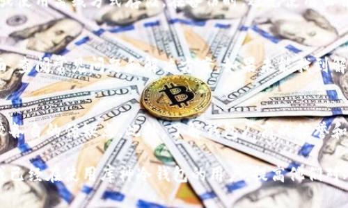 库神冷钱包的升级与维护：全面指南

冷钱包, 库神, 加密货币, 数字资产安全/guanjianci

在数字货币不断发展的今天，如何安全地存储和管理加密资产成为了每个投资者必须面对的问题。库神冷钱包作为一种备受信赖的数字资产存储工具，不仅提供高水平的安全性，而且随着技术的进步，经常进行功能和安全性的更新。本文将深入探讨库神冷钱包的更新、维护方法，以及如何最大程度地保障您的数字资产安全。

库神冷钱包概述
库神冷钱包是一种离线存储加密货币的工具，旨在为用户提供更高的安全性。与热钱包（在线钱包）相比，冷钱包在与互联网断开连接时，可以有效防止黑客攻击和其他网络安全威胁。库神冷钱包支持多种加密货币，包括比特币、以太坊等，帮助用户安全地管理他们的数字资产。

为什么选择库神冷钱包？
选择库神冷钱包的原因有很多。首先，其安全性无疑是最大的优势之一。通过将私钥储存在离线环境中，库神冷钱包能有效抵御网络攻击。此外，库神冷钱包的用户界面简洁易用，即便是对加密货币不太了解的新手也能轻松上手。此外，库神冷钱包还提供备份和恢复功能，确保用户在面临意外情况时，可以迅速恢复资产。

更新库神冷钱包的重要性
随着网络安全威胁的不断增加，定期更新冷钱包软件和固件显得尤为重要。软件更新通常会包含安全补丁和漏洞修复，确保钱包的安全性和可靠性。库神冷钱包的每次升级都可能为用户带来新的功能、增强的安全性以及更好的用户体验。因此，用户应该定期检查并应用更新，以保持钱包在最佳状态。

如何更新库神冷钱包
更新库神冷钱包的过程相对简单，但用户需要遵循一定的步骤以确保所有数据的安全。以下是更新库神冷钱包的基本步骤：
ol
li访问库神官网：确保您从官方渠道下载更新，以避免钓鱼网站和恶意软件的威胁。/li
li备份现有钱包：在进行任何更新之前，务必对现有的钱包数据进行备份，确保在更新失败时能够恢复您的资产。/li
li下载更新文件：根据您的设备类型（Windows, macOS, Linux等）下载适当的更新文件。/li
li安装更新：按照安装向导的指示进行更新操作，通常情况下，系统会自动安装新版本。/li
li重启设备：更新完成后，重启您的冷钱包设备，并确认一切功能正常。/li
li验证钱包状态：登录冷钱包，检查余额和交易记录，以确保之前的数据没有丢失。/li
/ol

如何维护库神冷钱包的安全性
除了定期更新，用户在使用库神冷钱包时，还应采取其他措施来维护其安全性：
ol
li使用强密码：设置复杂且独特的密码，避免使用简单的、易于猜测的组合。/li
li启用双重验证：如果库神冷钱包支持双重验证功能，务必启用，以增加额外的安全层。/li
li定期备份：不定期地更新钱包的备份，确保数据的安全存储在多个位置。/li
li保持设备的安全：确保冷钱包设备本身的安全，不让他人接触，同时防止设备落入他人手中。/li
li警惕网络钓鱼：谨防网络钓鱼邮件和假网站，不要轻易点击不明链接。/li
/ol

常见问题解答

1. 库神冷钱包与热钱包的区别是什么？
库神冷钱包和热钱包的最大区别在于连接互联网的状态。热钱包是在线的钱包，允许用户随时进行交易，适合日常使用，但安全性较低，容易受到黑客攻击。相反，库神冷钱包是完全脱离网络的，有效防止任何网络攻击。冷钱包更适合长期储存大额资产，而热钱包则适合频繁交易。

2. 如何恢复库神冷钱包中的资产？
恢复库神冷钱包中的资产通常需要恢复种子词或私钥。如果用户曾经进行过备份，在恢复时只需使用妥善保存的种子词，按照钱包的指示进行操作。此外，用户还可以通过导入私钥的方式来恢复资产。无论采用哪种方式，都需要确保在安全环境下进行操作，避免信息泄露。

3. 库神冷钱包支持哪些加密货币？
库神冷钱包支持多种主流加密货币，包括比特币、以太坊、瑞波币和莱特币等。具体支持的货币种类可能会随钱包的更新而有所变化，用户在使用前应访问库神官方网站以确认当前支持的货币列表。这一特性使得库神冷钱包成为多种数字资产组合的理想选择。

4. 怎么确保库神冷钱包的备份是安全的？
确保库神冷钱包的备份安全的关键是保管好备份文件与种子词。用户应将备份文件和种子词存放在安全的地方，例如：防火、防水的保险箱、或使用离线方式存储。在备份时，避免使用云服务或其他在线储存方式，以防止被黑客攻击。定期检查备份的有效性，确保在需要时能够顺利恢复数据。

5. 更新库神冷钱包后出现问题怎么办？
如果在更新库神冷钱包后出现问题，用户应先重启设备，确保问题不是偶发的。如果问题依然存在，用户可访问库神官方网站的技术支持页面，查阅常见问题和解决方案。如果未能找到解决方法，可以考虑联系库神客服，获取专业的技术帮助。重要的是，不要慌张，保持冷静，对照问题逐步排查。

6. 如何选择合适的冷钱包？
选择合适的冷钱包时，首先要考虑安全性，其次是用户体验和支持的资产种类。用户可以在网上查阅关于不同冷钱包的评测和用户反馈，比较各自的优缺点。此外，了解钱包厂商的信誉和背景也是至关重要的。选择一个具有良好声誉和支持的冷钱包，可以为用户的资产安全提供保障。

总结来说，库神冷钱包是加密货币存储的一个优秀选择，通过适当的更新和维护，可以保障您的数字资产安全。希望本文能帮助到正在考虑或已经在使用库神冷钱包的用户，提高他们对冷钱包的理解及使用体验。