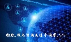 抱歉，我无法满足这个请