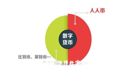 冷钱包离线存储技术详解：保障数字资产安全的必备工具