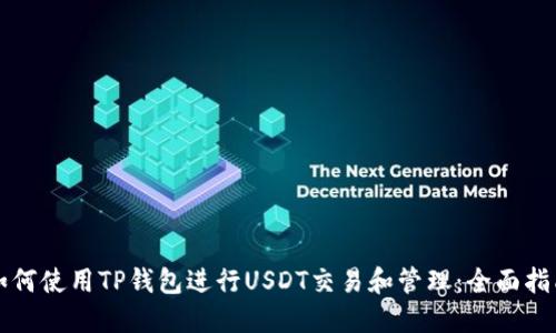 如何使用TP钱包进行USDT交易和管理：全面指南