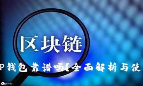 币圈TP钱包靠谱吗？全面解析与使用指南