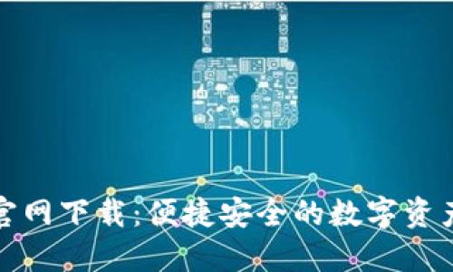 小狐钱包官网下载：便捷安全的数字资产管理工具