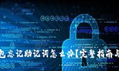 冷钱包忘记助记词怎么办