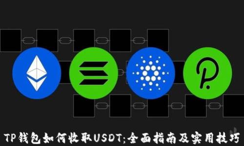 
TP钱包如何收取USDT：全面指南及实用技巧