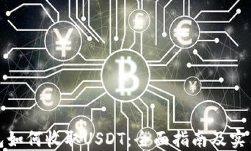 
TP钱包如何收取USDT：全面指南及实用技巧