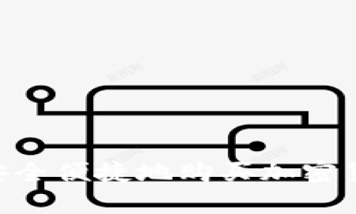 中国人如何安全便捷地购买加密货币：全面指南