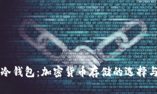 热钱包与冷钱包：加密货币存储的选择与安全分析