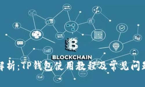 全面解析：TP钱包使用教程及常见问题解答