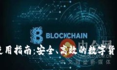 Bitfoliex钱包使用指南：安