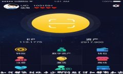 TP钱包如何解决到账币少的