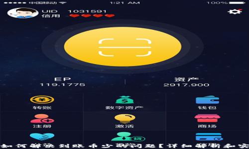 
TP钱包如何解决到账币少的问题？详细解析和实用技巧