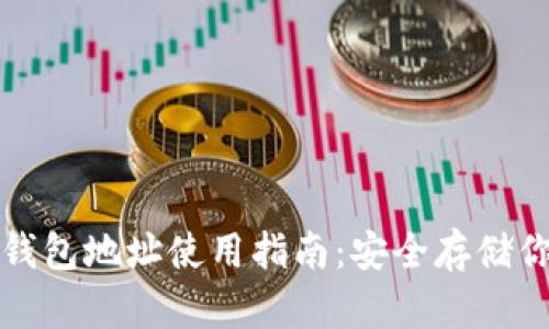 ImToken冷钱包地址使用指南：安全存储你的数字资产