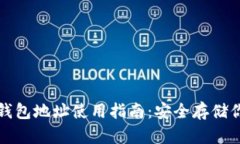 ImToken冷钱包地址使用指南