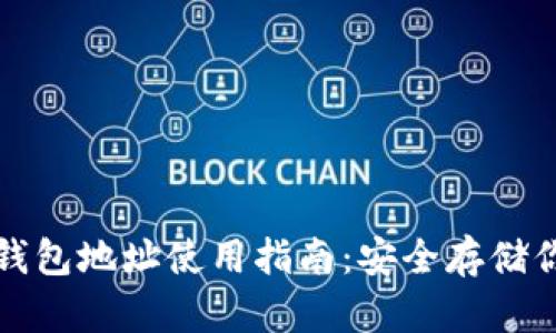 ImToken冷钱包地址使用指南：安全存储你的数字资产