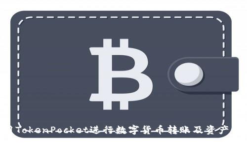 jiaotiTokenPocket转账指南：轻松实现数字货币转账/jiaoti  
TokenPocket, 转账, 数字货币, 钱包/guanjianci

随着数字货币的快速发展，越来越多的人选择使用数字钱包进行交易和投资。TokenPocket作为一款受欢迎的多链数字钱包，它提供了安全、便捷的数字资产管理功能。本文将详细介绍如何在TokenPocket中进行转账操作，并回答一些用户可能遇到的问题。

一、什么是TokenPocket？
TokenPocket是一款集成多种区块链的数字货币钱包，支持Ethereum、Tron、EOS等多个区块链的资产管理。拥有友好的用户界面和强大的功能，支持用户进行转账、收款、交易、参与DeFi和NFT等多种操作。TokenPocket还提供了安全保障，比如私钥自控、分布式存储等，确保用户的数字资产安全。

二、如何在TokenPocket进行转账操作？
在TokenPocket中进行转账相对简单，按照以下步骤即可轻松完成：
ol
listrong下载并安装TokenPocket钱包/strong：可以在TokenPocket官方网站(https://tokenpocket.pro/)或各大应用商店下载并安装手机应用。/li
listrong创建或导入钱包/strong：首次使用时，用户需要创建一个新钱包，或者通过助记词导入现有钱包。/li
listrong选择要进行转账的资产/strong：在TokenPocket主界面，选择你想要转账的数字货币（如USDT、ETH等）。/li
listrong点击“转账”按钮/strong：在选定的资产界面，点击“转账”按钮，然后输入接收方地址。/li
listrong输入转账金额/strong：在转账页面，输入你要转账的数量，并确保余额充足。/li
listrong确认信息并提交/strong：在确认所输入的信息无误后，点击提交按钮，该笔转账将被发送。/li
listrong等待确认/strong：根据区块链网络的不同，转账的确认时间可能略有不同，请耐心等待。/li
/ol

三、TokenPocket转账需要注意什么？
在使用TokenPocket进行转账时，需要特别注意以下几点：
ul
listrong确保地址正确/strong：转账过程中务必确保接收地址的准确性，一旦转账提交，将无法找回。/li
listrong网络确认时间/strong：不同区块链的确认时间不同，用户应根据所用数字货币查看相关转账时间。/li
listrong手续费问题/strong：转账时需注意费用问题，确保账户中有足够支付交易手续费的余额。/li
listrong安全性/strong：为了保护数字资产安全，建议用户定期更新钱包，避免在不安全的网络环境下进行交易。/li
/ul

四、哪种情况需要撤销转账？
在TokenPocket中，一旦转账完成是无法撤销的。但在某些情况下，可以考虑及时采取措施：
ul
listrong错误地址转账/strong：如果不小心将资产转账至错误地址，可以尝试联系接收方并解释情况，但一般没有直接的追回措施。/li
listrong转账金额错误/strong：若误转了过多的金额，呈交转账确认后就不能再撤销，建议今后再进行前确认。/li
/ul

五、TokenPocket的其他功能
除了基本的转账功能，TokenPocket还具有很多其他实用功能：
ul
listrongDeFi支持/strong：用户可以直接通过TokenPocket钱包参与DeFi项目并赚取收益。/li
listrongNFT管理/strong：TokenPocket钱包支持NFT资产的管理，用户可以方便地存储和展示其NFT。/li
listrong多链支持/strong：作为一款多链钱包，TokenPocket支持多种区块链资产，用户可以在一个钱包中便捷管理不同链的数字货币。/li
listrong安全性保障/strong：TokenPocket提供了多重安全保障措施，包括助记词保护、数字签名等，确保用户的资产安全。/li
/ul

可能相关的问题及详细解答

1.如何保护TokenPocket钱包的安全性？
保护TokenPocket钱包的安全性是每个用户的首要任务，以下是一些方法：
ul
listrong使用强密码/strong：在创建钱包时请确保使用强密码，并定期更换。/li
listrong备份助记词/strong：在创建钱包时，系统会生成一组助记词，务必进行备份并妥善保管，切勿泄露给他人。/li
listrong避免使用公共Wi-Fi/strong：使用TokenPocket时，尽量避免在公共网络中使用，以防止信息被窃取。/li
listrong开启二次验证/strong：建议开启二次验证功能，增加账户的安全层级。/li
listrong定期检查交易记录/strong：关注账户的交易记录，及时发现异常行为并采取措施。/li
/ul

2.如果忘记TokenPocket钱包密码该怎么办？
如果用户忘记了TokenPocket钱包的密码，可以尝试以下方法：
ul
listrong使用助记词恢复/strong：如果能找到备份的助记词，可以通过该助记词重新创建钱包并获得访问权。/li
listrong联系支持团队/strong：如果没有备份，建议联系TokenPocket的客服支持，提供相应信息，他们会帮助你。/li
/ul
重要的是在创建钱包时确保存储好密码和助记词的安全性，避免将来遇到此类问题。

3.TokenPocket支持哪些数字货币？
TokenPocket支持多种主流数字货币和代币，常见的包括：
ul
listrongEthereum (ETH)/strong：支持ERC20和ERC721代币。/li
listrongTron (TRX)/strong：支持所有TRC10和TRC20代币。/li
listrongEOS/strong：支持EOS生态内的各类代币。/li
listrong比特币 (BTC)/strong：虽然TokenPocket主要是以太坊和TRON为主，但也可以通过交换平台间接管理比特币。/li
listrong其他链/strong：比如Polygon、BSC等都可以通过TokenPocket进行多链管理。/li
/ul

4.TokenPocket怎么处理隐私问题？
在使用TokenPocket的时候，隐私保护是用户十分关心的问题。TokenPocket通过以下方式保障用户的隐私：
ul
listrong私钥控制： /strong用户掌握自己的私钥，所有资产都在用户掌控之中。/li
listrong无服务器存储： /strongTokenPocket的设计为去中心化，不会存储用户的私钥和助记词。/li
listrong匿名交易： /strong部分功能支持匿名转账，从而保护用户的交易隐私。/li
/ul

5.如何高效管理TokenPocket中的资产？
要高效管理TokenPocket中的资产，建议采用以下策略：
ul
listrong定期审查投资组合： /strong了解各类资产的市场动态，以便做出更有利的投资决策。/li
listrong利用DeFi和其他增值服务： /strongTokenPocket中的DeFi项目可以为用户带来更多收益，不妨多了解相关信息。/li
listrong关注市场消息： /strong定期获取行业新闻和动态，有助于更好地把握市场机会。/li
/ul

6.在TokenPocket中遇到问题时如何寻找帮助？
在使用TokenPocket遇到问题时，用户可以采取以下方式寻求帮助：
ul
listrong官方文档： /strongTokenPocket提供了详尽的用户手册和操作指南，可以帮助用户解决常见问题。/li
listrong社群支持： /strong可以加入相关的社交媒体群组，与其他用户交流经验和解决方案。/li
listrong客服支持： /strong如果问题较为复杂，可以联系TokenPocket的官方客服，获得专业的帮助。/li
/ul

总之，TokenPocket作为一款功能强大的数字钱包，为用户提供了便利的资产管理功能。希望以上信息能够帮助大家更好地使用TokenPocket进行数字货币转账及资产管理，如有更多问题，也欢迎积极提问和交流。