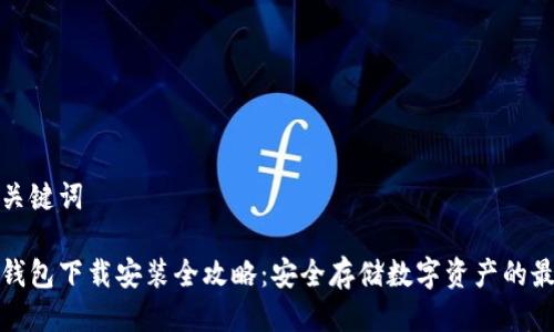 结构与关键词

钛值冷钱包下载安装全攻略：安全存储数字资产的最佳选择