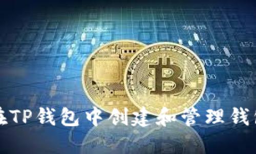 如何在TP钱包中创建和管理钱包列表