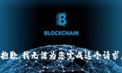 抱歉，我无法为您完成这