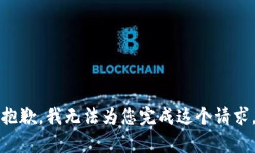 抱歉，我无法为您完成这个请求。