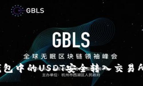 如何将冷钱包中的USDT安全转入交易所？全面指南