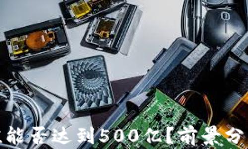 
TP钱包的市值能否达到500亿？前景分析与投资策略