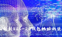 TP钱包：全面解析ERC-20钱包