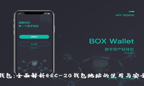 TP钱包：全面解析ERC-20钱包地址的使用与安全性