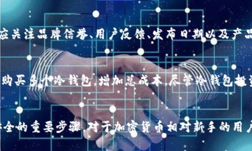 冷钱包里的币能被盗走吗？真相揭晓，安全性解析与防范措施  

冷钱包, 加密货币, 安全防护, 盗窃风险/guanjianci  

---

引言
随着加密货币的迅速发展，越来越多的人开始关注数字资产的存储方式。在众多的存储方式中，冷钱包以其卓越的安全性受到广泛青睐。然而，关于冷钱包的安全性尤其是“币能否被盗”的话题却常常被讨论。本文将深入探讨冷钱包的基本概念、安全性及其防范措施，帮助用户更好地理解冷钱包的安全特性以及其潜在的风险。

什么是冷钱包？
冷钱包是指一种并不与互联网直接连接的加密货币存储方式，这种存储方式使得用户的数字资产免受网络攻击的威胁。常见的冷钱包包括硬件钱包（如Ledger、Trezor等）和纸钱包。与热钱包（如在线交易所或手机钱包）相比，冷钱包通过隔绝网络来降低被黑客攻击的可能性，实现了更高程度的安全保护。

冷钱包的安全性分析
冷钱包的安全性主要体现在几个方面：
ul
    listrong物理隔离：/strong由于冷钱包不与互联网连接，黑客无法通过网络攻击直接盗取钱包中的资产。/li
    listrong私钥保护：/strong大多数冷钱包都提供加密措施来保护用户的私钥，避免被恶意软件获取。/li
    listrong备份与恢复：/strong冷钱包通常支持备份功能，用户可以创建助记词或恢复种子，以防丢失或损坏。/li
/ul

冷钱包能被盗走吗？
虽然冷钱包在网络安全层面提供了强力保障，但这并不意味着其完全免于盗窃。理论上，冷钱包中的数字资产仍然有可能被盗走，但盗窃的方式主要是通过物理手段，而非网络攻击。以下是一些可能的盗窃情景：
ul
    listrong设备被盗：/strong如果黑客或盗贼能够物理获取冷钱包设备（例如硬件钱包或存储纸钱包的实体），他们可以通过手段访问私钥，进而盗取资产。/li
    listrong社交工程技巧：/strong黑客可能使用社交工程技巧，诱骗用户透露冷钱包的访问信息或助记词，从而盗取资金。/li
    listrong不安全的备份：/strong若用户没有妥善保管好助记词或备份信息，这些信息如果落入不法分子之手，也可能导致资产被盗。/li
/ul

如何增强冷钱包的安全性？
为了更好地保护存储在冷钱包中的资产，用户可以采取以下措施：
ul
    listrong妥善保管钱包设备：/strong确保冷钱包的物理安全，最好将其存放在安全的位置，避免他人接触。/li
    listrong使用复杂的密码：/strong为冷钱包设置复杂的密码，增加物理盗窃后的取款难度。/li
    listrong定期更新与维护：/strong定期检查冷钱包制造商发布的安全更新和补丁，确保您的设备处于最新状态。/li
    listrong小心备份与恢复信息：/strong妥善保管助记词和备份，不要在网络环境中存储这类敏感信息。/li
/ul

可能相关问题一：热钱包与冷钱包哪种更安全？
热钱包因其便捷性而受到广泛欢迎，但正是因为其常时连接互联网，安全性相对较低，容易受到黑客攻击。而冷钱包因其物理隔离特性，通常被认为更为安全，适合长期存储数字资产。虽然冷钱包的风险主要来自于物理安全和社交工程，但网络层面的攻击风险则几乎为零。因此，用户在选择钱包时需根据使用需求进行合理权衡。如果频繁交易，可以选择热钱包；而镶嵌长期储存的资产，则推荐使用冷钱包。

可能相关问题二：如何备份冷钱包？
备份冷钱包的主要方式是备份助记词或恢复种子。用户在设置冷钱包时，通常会获得一组助记词，记录下这些助记词并确保其安全性是非常重要的。可以将助记词保存在纸张上，并将其存放在安全的地方。如有可能，可考虑将其分为几份，分布存放在不同的安全地点。此外，切忌将助记词或恢复种子保存在网络上（如云存储）以免被黑客获取。

可能相关问题三：冷钱包能否抵御所有攻击方式？
虽然冷钱包提供了极高的安全性，但并不能完全抵御所有攻击方式。首先，若设备本身存在漏洞，例如因设定不当而导致的安全隐患，黑客可能借此漏洞进行攻击。此外，用户的行为也至关重要，例如使用复杂的密码和妥善保管助记词的习惯。用户需意识到冷钱包也有其限制，并采取相应措施以增加安全性。

可能相关问题四：是否所有类型的数字资产都可以存储在冷钱包中？
绝大多数主流的加密货币（如比特币、以太坊等）都可以存储在冷钱包中，但并非所有数字资产都支持。每个冷钱包可能只支持特定的币种或代币。因此在选择冷钱包时，用户应确认其所支持的资产类型。如果用户有多种不同的加密资产，可能需要选择多个冷钱包以满足存储需求。

可能相关问题五：市面上有哪些值得信赖的冷钱包品牌？
当前市场上有多种值得信赖的冷钱包品牌，其中包括但不限于Ledger、Trezor、BitBox、KeepKey等。这些品牌在安全设计、用户体验等方面都得到了广泛认可。选择冷钱包时，用户应关注品牌信誉、用户反馈、发布日期以及产品的更新维护情况。这些因素都能帮助用户做出更安全的选择。

可能相关问题六：冷钱包的使用成本是多少？
购买冷钱包的成本因品牌和功能而异，通常在50到200美元之间。不过，除了初期购买费用，用户还需要考虑到后续的维护和更新成本。此外，如果选择存储多个不同资产，可能需要购买多个冷钱包，增加总成本。尽管冷钱包投资较高，但其提供的安全性常常能抵消潜在的资产丧失风险，因此被认为是保护数字财富的必要之举。

总结
冷钱包因其卓越的安全性在加密货币用户中备受推崇，但用户在使用时仍需保持警惕。了解冷钱包的工作原理、强项与局限，以及如何采取相应的安全防范措施，是确保数字资产安全的重要步骤。对于加密货币相对新手的用户而言，深入理解这些内容将有助于制定更安全的投资策略，保护好自身的数字财富。