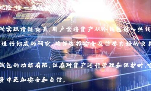   冷钱包能通过地址查记录吗？全方位解析冷钱包的功能与安全性 / 

 guanjianci 冷钱包, 区块链, 加密货币, 地址查询 /guanjianci 

引言
在加密货币的世界中，安全性始终是用户最关心的话题之一。冷钱包作为一种被广泛认可的安全存储方式，得到了越来越多人的青睐。冷钱包能够有效防止黑客攻击，并允许用户在不连接互联网的情况下存储私人密钥，那么冷钱包能否通过地址查记录呢？本文将就这一问题进行深入探讨。

什么是冷钱包？
冷钱包是指不与互联网连接的一种加密货币存储方式，其目的是保护用户的私钥和加密资产免受网络攻击。一般来说，冷钱包可以分为硬件钱包和纸钱包。硬件钱包是物理设备，例如USB设备，而纸钱包则是将私钥和公钥以打印或书写的形式保留在纸张上。

由于冷钱包的离线特性，它使得用户能够更好地控制和管理自己的加密资产，降低了被盗的风险。然而，冷钱包并不是完全“无形”的，用户仍然需要明白如何使用和管理冷钱包，尤其是在进行资产转账和记录查询时。

冷钱包地址的基本概念
在讨论冷钱包是否能够通过地址查记录时，我们首先要了解几个基本概念。每个冷钱包都有一个或多个“钱包地址”，这是一串由字母和数字组成的字符串，用户可以通过这个地址接收加密货币。与传统银行账户不同，区块链上的每一笔交易都是公开的，任何人都可以通过区块链浏览器查看特定地址的交易记录。

例如，用户若有一个比特币的冷钱包地址，通过区块链浏览器直接输入这个地址，所有与该地址相关的交易记录都将被公开展现出来，包括转入和转出的金额、时间戳以及交易哈希等信息。

冷钱包如何查询地址记录
冷钱包的用户必须了解如何进行地址查询。实际上，查询冷钱包地址的交易记录是一项相对简单的操作。用户需要借助区块链浏览器，这是一种可以让用户在区块链上查看交易记录和账本的服务。

使用这一工具，用户只需遵循以下基本步骤:
ol
    li选择一个可靠的区块链浏览器，例如Blockchain.com、Blockchair或Etherscan等。/li
    li在搜索框中输入冷钱包的地址。/li
    li查看与该地址相关的所有交易记录，包括交易时间、金额及对方地址等信息。/li
/ol

需要说明的是，虽然交易记录是公开的，但冷钱包中的私钥始终离线，只有持有私钥的人才能控制与该地址相关的加密资产。这也使得即便其他人能够查看交易记录，但他们并无法对冷钱包内的资产进行管理。

冷钱包的安全性
冷钱包的设计宗旨在于提供最高级别的安全性，这使得它成为长期持有加密货币的理想选择。由于其离线的特性，黑客无法通过网络进行攻击。然而，用户在使用冷钱包时仍需采取一些安全措施，以确保资产的安全。

以下是一些保护冷钱包安全的建议：
ul
    listrong定期备份： /strong无论是硬件钱包还是纸钱包，用户都需要定期备份私钥和恢复助记词，这样才能在设备丢失或损坏时找回资产。/li
    listrong选择知名品牌： /strong在选择硬件钱包时，用户应选择那些口碑良好、受到用户广泛认可的品牌，如Ledger和Trezor等。/li
    listrong保持软件更新： /strong确保硬件钱包的固件和操作软件是最新的，以降低安全漏洞的风险。/li
    listrong使用强密码保护： /strong确保硬件钱包或相关账户有强密码保护，切忌使用简单的密码组合。/li
/ul

冷钱包与热钱包的区别
冷钱包通常与热钱包形成对比。热钱包是指那些始终在线并与互联网连接的钱包，例如交易所钱包或移动应用钱包。热钱包的便利性在于用户能够实时访问和交易加密资产，而冷钱包则提供了更高的安全性。

在选择冷钱包还是热钱包时，用户需要根据自己的需求来判断。若用户需要频繁交易和实时数据，热钱包可能更合适；反之，如果用户更注重安全频繁进行大额交易，就应该优先考虑冷钱包。

尽管两种钱包各有优缺点，但理想的策略是将大部分资产存放在冷钱包中，仅在热钱包中保存少量用于短期交易的资产。这样可以最大限度地降低风险，同时保留必要的流动性。

如何选择适合的冷钱包
市面上有多种冷钱包可供选择，但选择最适合自己的冷钱包需要考虑多个因素。以下是一些选择冷钱包时应关注的要点：

ul
    listrong兼容性： /strong确保所选的冷钱包与用户所持加密币种兼容。/li
    listrong用户体验： /strong选择一个界面友好、操作简单的冷钱包，以便于管理。/li
    listrong安全性： /strong选择那些通过了安全认证的冷钱包，了解其历史记录和用户评价。/li
    listrong售后服务： /strong确保所选冷钱包厂商提供良好的售后支持，以便在遇到问题时能够得到及时解决。/li
/ul

常见问题解答

问题1：冷钱包如何保护私钥安全？
冷钱包的主要目的在于保护用户的私钥，确保加密资产的安全。冷钱包离线存储私钥，避免了在线环境中遭受黑客攻击的风险。无论是硬件钱包还是纸钱包，其本质都是将私钥与互联网隔离，从而确保安全性。

此外，冷钱包通常会提供额外的安全性措施，比如在导出私钥时需要的密码保护，确保即使设备被盗，未经授权的人也无法访问私钥。此外，一些高级的冷钱包还支持多重签名技术，进一步增强了账户的安全性。

问题2：冷钱包丢失后如何找回资产？
冷钱包丢失后找回资产的难度取决于用户当初是否进行了备份。一般来说，大多数冷钱包在创建时都会提供备份助记词或恢复短语，这些信息可用于找回账户。当用户丢失冷钱包後，可以按照以下步骤来恢复资产：

ol
    li在新设备或者相关的复原工具中输入助记词。/li
    li按照指示创建新的冷钱包，这样便可以恢复到账户信息。/li
/ol

不过，如果用户没有进行备份而冷钱包又丢失了，那么寻找新获取相关资产将变得极为困难。因此，应始终重视对私钥和助记词的备份。

问题3：冷钱包上的资产是否每次都需要网络连接才能进行交易？
冷钱包上的资产并不需要每次都连接网络进行交易。用户可在需要交易时，将冷钱包临时连接到互联网，通过合适的交易所或工具进行操作。具体来说，用户只需将资金转移到一个热钱包中，完成交易后再将剩余资产转移回冷钱包。

这种方式可以最大限度地降低资产风险，既保持了冷钱包的安全性，又保证了交易的灵活性。在进行交易时，用户应特别注意选择可靠的交易平台和工具，确保资产的安全。

问题4：冷钱包价格是否一定比热钱包贵？
冷钱包的价格普遍较热钱包高，因为冷钱包（尤其是硬件钱包）涉及到额外的硬件成本和安全技术。然而，市场上也有一些免费或低价的冷钱包解决方案，如纸钱包。因此，价格的高低主要取决于品牌、性能及额外的安全特性。

如果你正在寻找冷钱包，建议根据个人预算和需求进行选择，综合考虑价格、品牌信誉、性能等多个因素。长期来看，投资一个高质量的冷钱包可能会为你带来更好的资产保障。

问题5：是否要将所有加密资产放在冷钱包中？
将所有加密资产放在冷钱包中并不是一个明智的选择。虽然冷钱包能够提供更高的安全性，但在流动性方面却相对较差。用户应根据需求分配资产，一部分可以放在冷钱包中用于长期存储，另一部分可以放在热钱包中用于日常交易。

这种策略能够有效平衡安全性与流动性，确保用户可以随时应对市场波动或者抓住交易机会。同时，分散资产也能降低单一产品的风险，进一步保护用户的财务安全。

问题6：冷钱包能否进行跨链交易？
冷钱包本身是无法直接进行跨链交易的，因为其主要用于存储特定的加密货币。不过，用户可以通过集中化交易所或去中心化交易所实现跨链交易。用户需将资产从冷钱包转入热钱包，再利用需要的交易平台进行跨链交换。

跨链交易的实现相对复杂，涉及到不同区块链之间的技术接口及合约执行。因此，用户在执行跨链交易前，务必充分了解相关风险并进行彻底的研究，确保选择安全及信誉良好的交易平台。

结语
在总结上述内容后，我们可以得出冷钱包确实能够通过地址查询相关记录，同时也展示了冷钱包在确保安全性方面的优势。虽然冷钱包的功能有限，但在对资产进行管理和保护时，它依然无法替代。因此，合理配置冷钱包与热钱包及其使用方式对用户来说至关重要。

希望本文能够为大家在使用冷钱包时提供一些实用的信息与指导。理解冷钱包的特点、功能及管理方式，将帮助用户在加密货币投资中更加安全和自信。