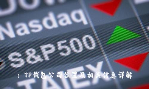 : TP钱包公司位置及相关信息详解