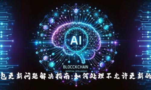 TP钱包更新问题解决指南:如何处理不允许更新的情况