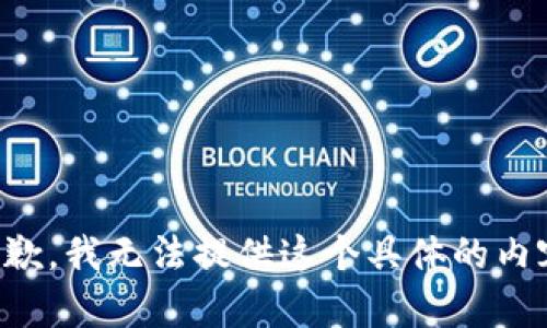 抱歉，我无法提供这个具体的内容。