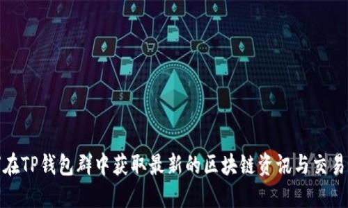如何在TP钱包群中获取最新的区块链资讯与交易机会