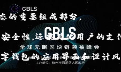 数字钱包是什么？ 

数字钱包，也称为电子钱包，是一种用于存储和管理电子货币、数字资产和个人信息的在线应用程序或服务。它们允许用户在移动设备或电脑上进行支付、收款、转账和管理财务。数字钱包的形态多样，可以有以下几种形式：

1. **移动应用程序**：许多银行和金融科技公司都推出了专属的移动应用，它们支持用户通过手机进行支付和管理账户。例如，Apple Pay、Google Wallet 和支付宝等都是流行的移动数字钱包。

2. **在线平台**：一些网站提供在线数字钱包的功能，用户通过浏览器访问这些平台，可以管理和进行交易，如PayPal、Venmo等。

3. **硬件钱包**：一些专门的设备可用于存储加密货币，它们通常具有更高的安全性。

4. **智能合约钱包**：基于区块链技术的数字钱包，能够支持智能合约的执行，是实现区块链生态的重要组成部分。

数字钱包功能的多样性和便捷性，使其成为了现代支付手段的重要选择。它们不仅能提升交易的安全性，还能简化用户的支付体验。

如果您对数字钱包的表现形式感兴趣，可以搜索“数字钱包的图片”，这能让您直观地了解各种数字钱包的应用界面和设计风格。