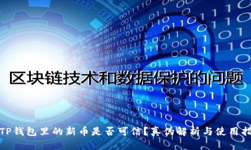 : TP钱包里的新币是否可信？真伪解析与使用指南