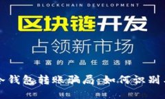 揭开冷钱包转账骗局：如