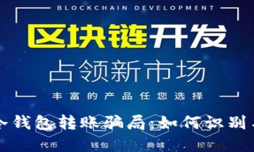 揭开冷钱包转账骗局：如何识别与防范