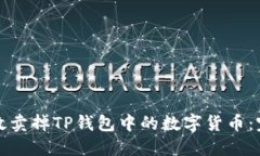 如何高效卖掉TP钱包中的数